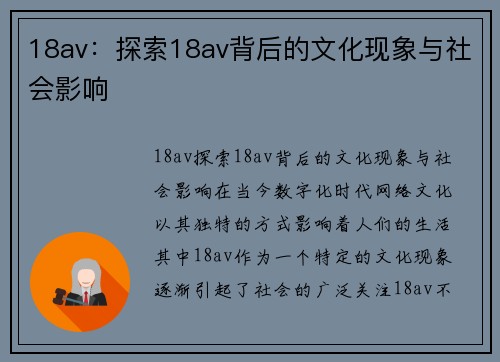 18av：探索18av背后的文化现象与社会影响