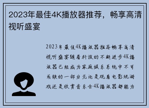 2023年最佳4K播放器推荐，畅享高清视听盛宴