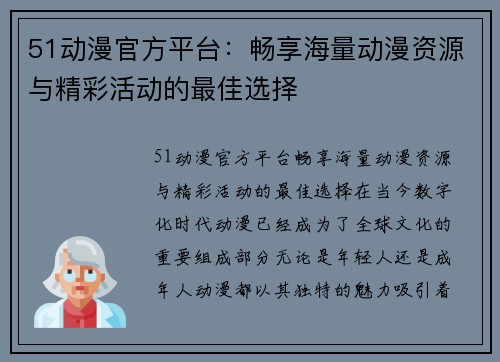 51动漫官方平台：畅享海量动漫资源与精彩活动的最佳选择