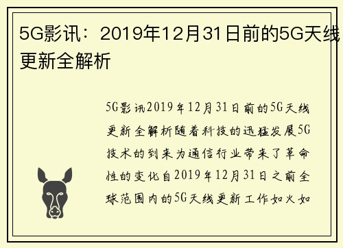 5G影讯：2019年12月31日前的5G天线更新全解析