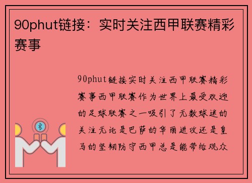 90phut链接：实时关注西甲联赛精彩赛事