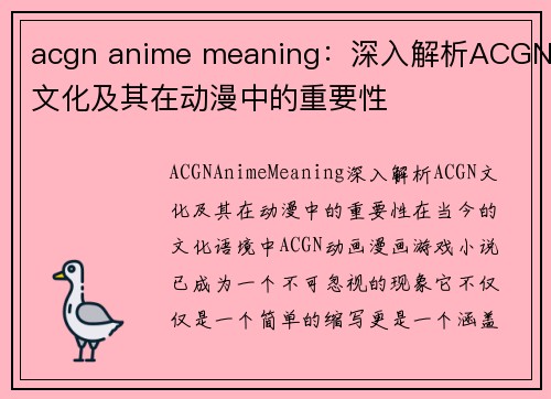 acgn anime meaning：深入解析ACGN文化及其在动漫中的重要性