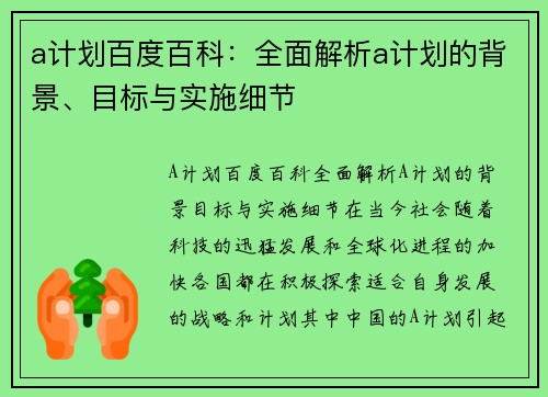 a计划百度百科：全面解析a计划的背景、目标与实施细节