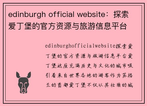 edinburgh official website：探索爱丁堡的官方资源与旅游信息平台