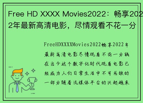 Free HD XXXX Movies2022：畅享2022年最新高清电影，尽情观看不花一分钱！