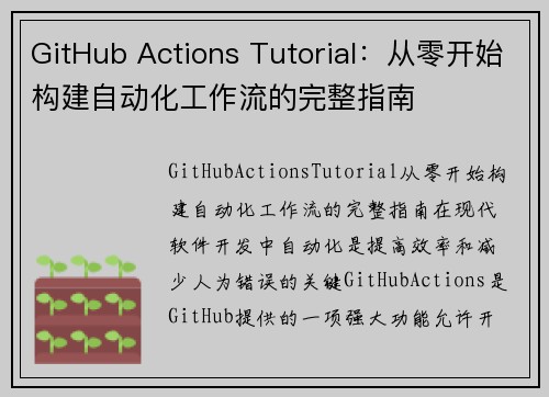 GitHub Actions Tutorial：从零开始构建自动化工作流的完整指南