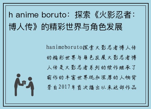 h anime boruto：探索《火影忍者：博人传》的精彩世界与角色发展