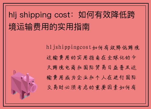 hlj shipping cost：如何有效降低跨境运输费用的实用指南