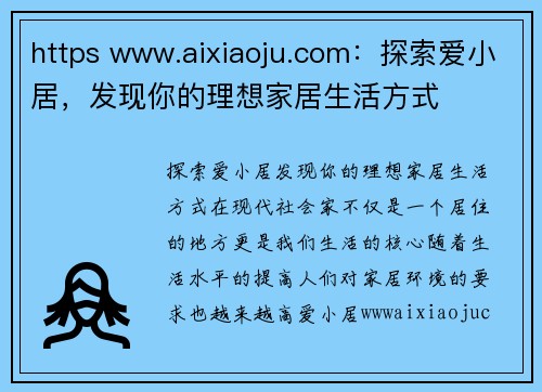 https www.aixiaoju.com：探索爱小居，发现你的理想家居生活方式