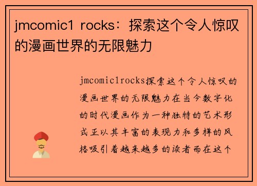 jmcomic1 rocks：探索这个令人惊叹的漫画世界的无限魅力