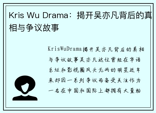 Kris Wu Drama：揭开吴亦凡背后的真相与争议故事