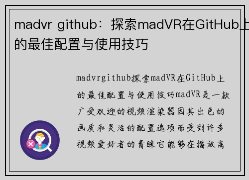 madvr github：探索madVR在GitHub上的最佳配置与使用技巧