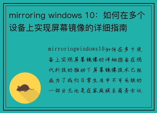 mirroring windows 10：如何在多个设备上实现屏幕镜像的详细指南