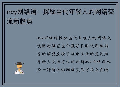 ncy网络语：探秘当代年轻人的网络交流新趋势