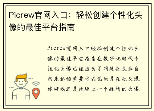 Picrew官网入口：轻松创建个性化头像的最佳平台指南