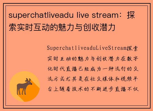 superchatliveadu live stream：探索实时互动的魅力与创收潜力