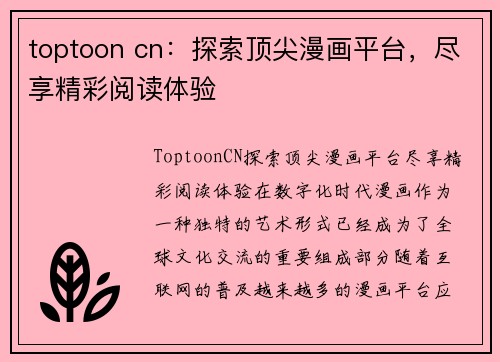 toptoon cn：探索顶尖漫画平台，尽享精彩阅读体验