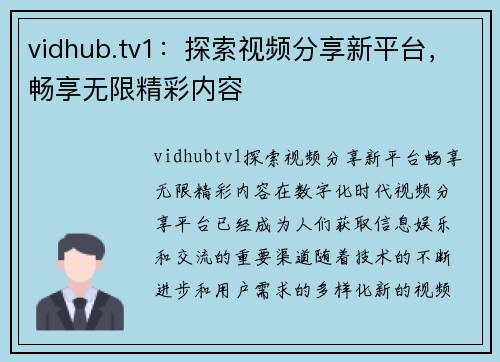 vidhub.tv1：探索视频分享新平台，畅享无限精彩内容