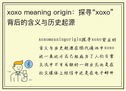 xoxo meaning origin：探寻“xoxo”背后的含义与历史起源