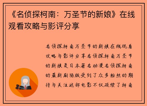 《名侦探柯南：万圣节的新娘》在线观看攻略与影评分享