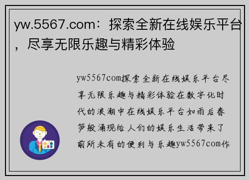 yw.5567.com：探索全新在线娱乐平台，尽享无限乐趣与精彩体验