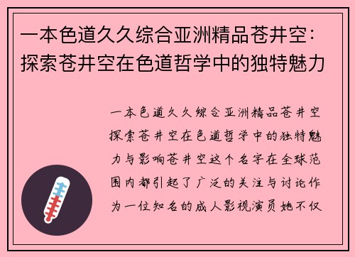 一本色道久久综合亚洲精品苍井空：探索苍井空在色道哲学中的独特魅力与影响