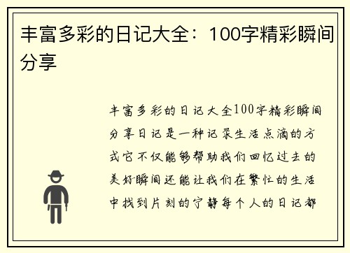 丰富多彩的日记大全：100字精彩瞬间分享