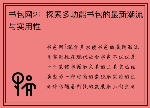 书包网2：探索多功能书包的最新潮流与实用性