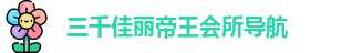 三千佳丽帝王会所导航